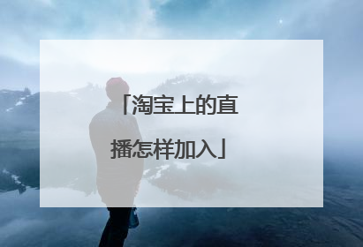 淘宝上的直播怎样加入