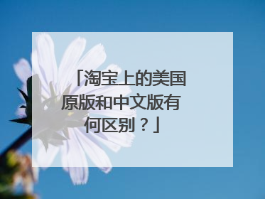 淘宝上的美国原版和中文版有何区别?