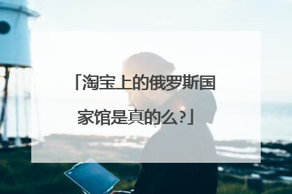 淘宝上的俄罗斯国家馆是真的么?