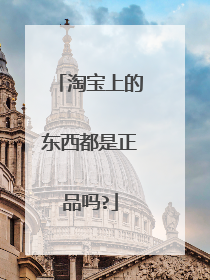 淘宝上的东西都是正品吗?
