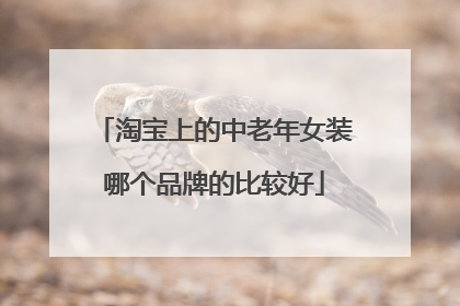 淘宝上的中老年女装哪个品牌的比较好