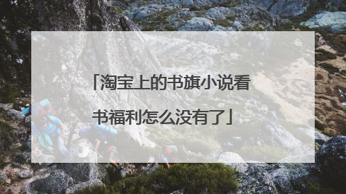 淘宝上的书旗小说看书福利怎么没有了