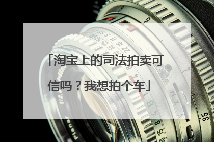 淘宝上的司法拍卖可信吗?我想拍个车