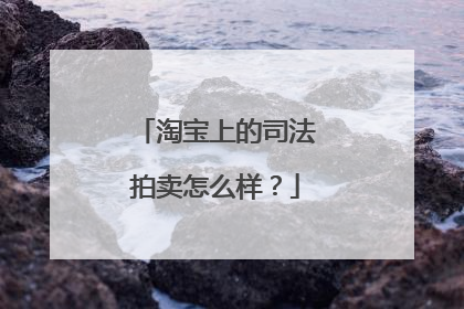 淘宝上的司法拍卖怎么样?