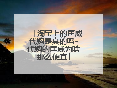 淘宝上的匡威代购是真的吗-代购的匡威为啥那么便宜