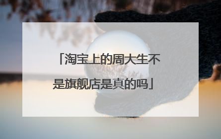 淘宝上的周大生不是旗舰店是真的吗