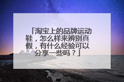 淘宝上的品牌运动鞋,怎么样来辨别真假,有什么经验可以分享一些吗?