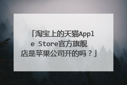 淘宝上的天猫Apple Store官方旗舰店是苹果公司开的吗?