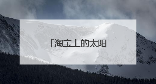 淘宝上的太阳能路灯好吗