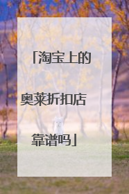 淘宝上的奥莱折扣店靠谱吗
