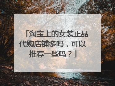 淘宝上的女装正品代购店铺多吗,可以推荐一些吗?