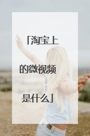 淘宝上的微视频是什么