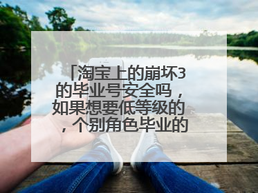 淘宝上的崩坏3的毕业号安全吗,如果想要低等级的,个别角色毕业的,那些人也弄弄到吗?不会封号吗