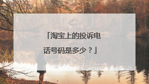 淘宝上的投诉电话号码是多少?