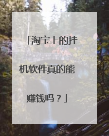 淘宝上的挂机软件真的能赚钱吗?