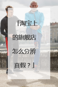 淘宝上的旗舰店怎么分辨真假?