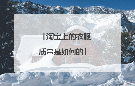 淘宝上的衣服质量是如何的