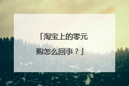 淘宝上的零元购怎么回事?