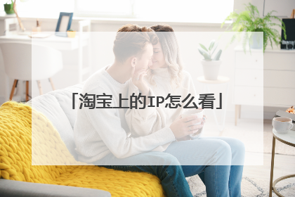 淘宝上的IP怎么看