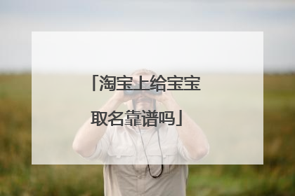 淘宝上给宝宝取名靠谱吗