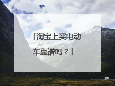 淘宝上买电动车靠谱吗?