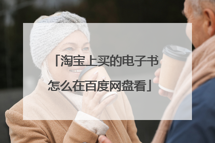 淘宝上买的电子书怎么在百度网盘看