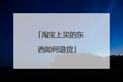 淘宝上买的东西如何退货