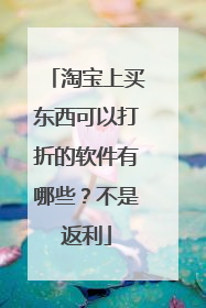淘宝上买东西可以打折的软件有哪些?不是返利