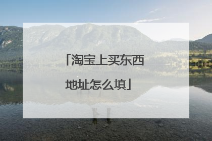 淘宝上买东西地址怎么填