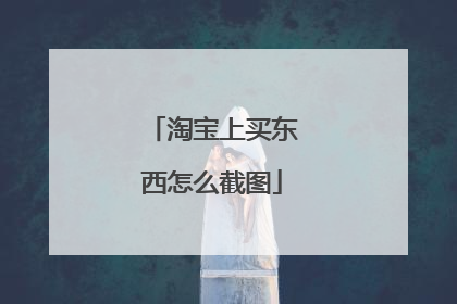 淘宝上买东西怎么截图