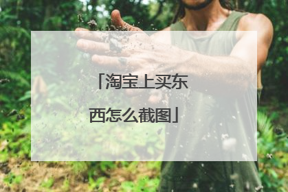 淘宝上买东西怎么截图