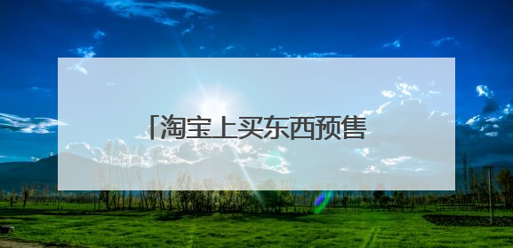 淘宝上买东西预售15天什么意思