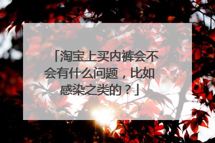 淘宝上买内裤会不会有什么问题,比如感染之类的?