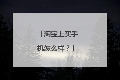 淘宝上买手机怎么样?