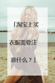 淘宝上买衣服需要注意什么?