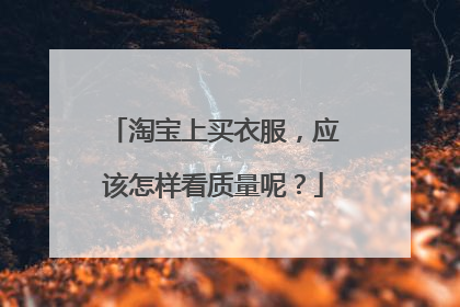 淘宝上买衣服,应该怎样看质量呢?