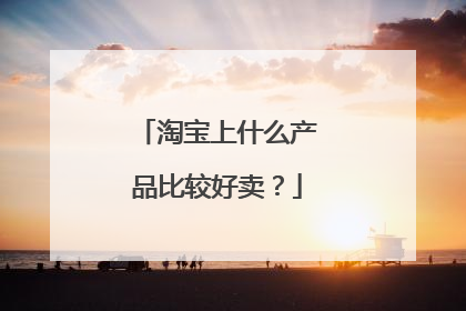 淘宝上什么产品比较好卖?
