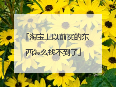 淘宝上以前买的东西怎么找不到了