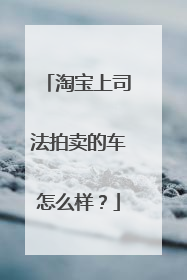 淘宝上司法拍卖的车怎么样?