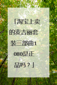 淘宝上卖的麦吉丽套装三部曲1080是正品吗?