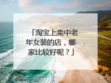 淘宝上卖中老年女装的店,哪家比较好呢?