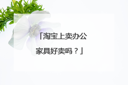 淘宝上卖办公家具好卖吗？