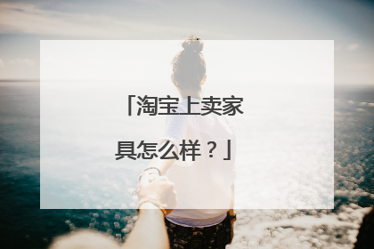 淘宝上卖家具怎么样?