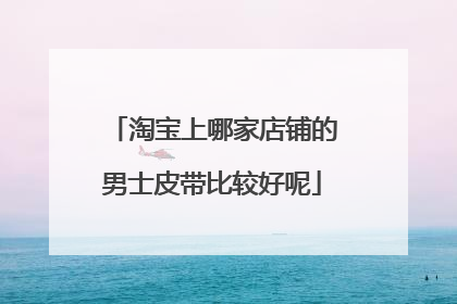 淘宝上哪家店铺的男士皮带比较好呢