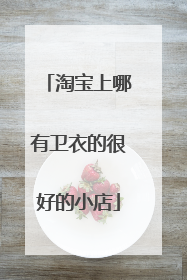 淘宝上哪有卫衣的很好的小店