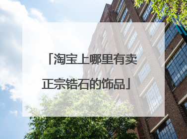 淘宝上哪里有卖正宗锆石的饰品
