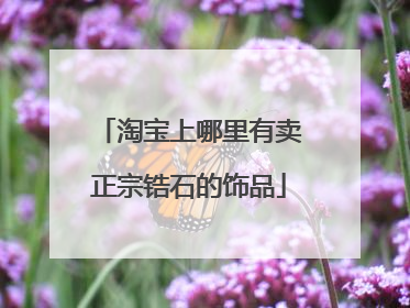 淘宝上哪里有卖正宗锆石的饰品