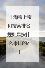 淘宝上宝贝搜索排名规则是按什么来排的?
