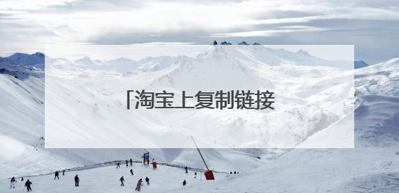 淘宝上复制链接后在哪里找?