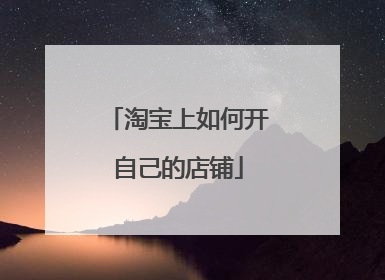 淘宝上如何开自己的店铺